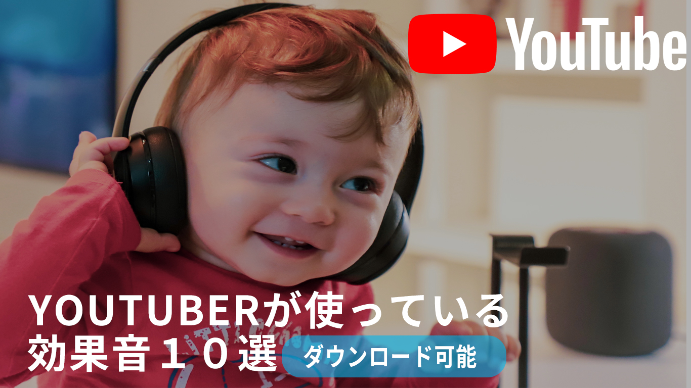 Youtube 効果 音 フリー