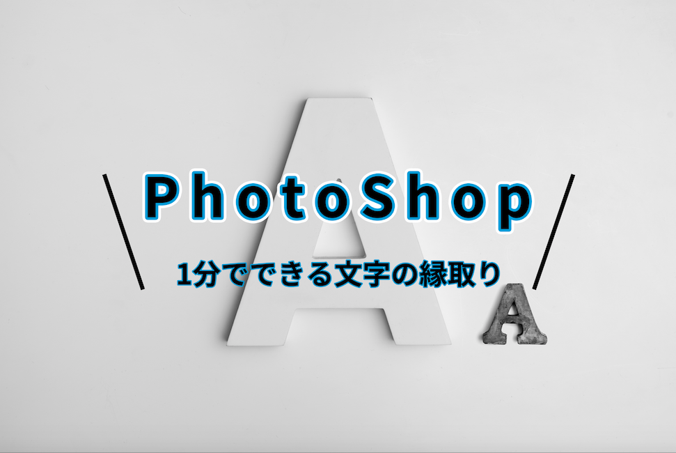 Photoshop 1分でできる文字の縁取り 徹底解説 All One S Life