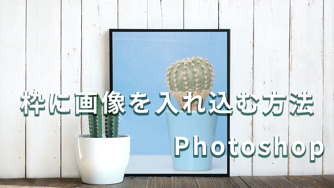 photoshop 枠 を つける