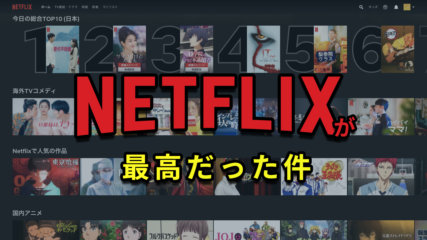 Netflix ネットフリックス が最高だった件 月額料金は All One S Life