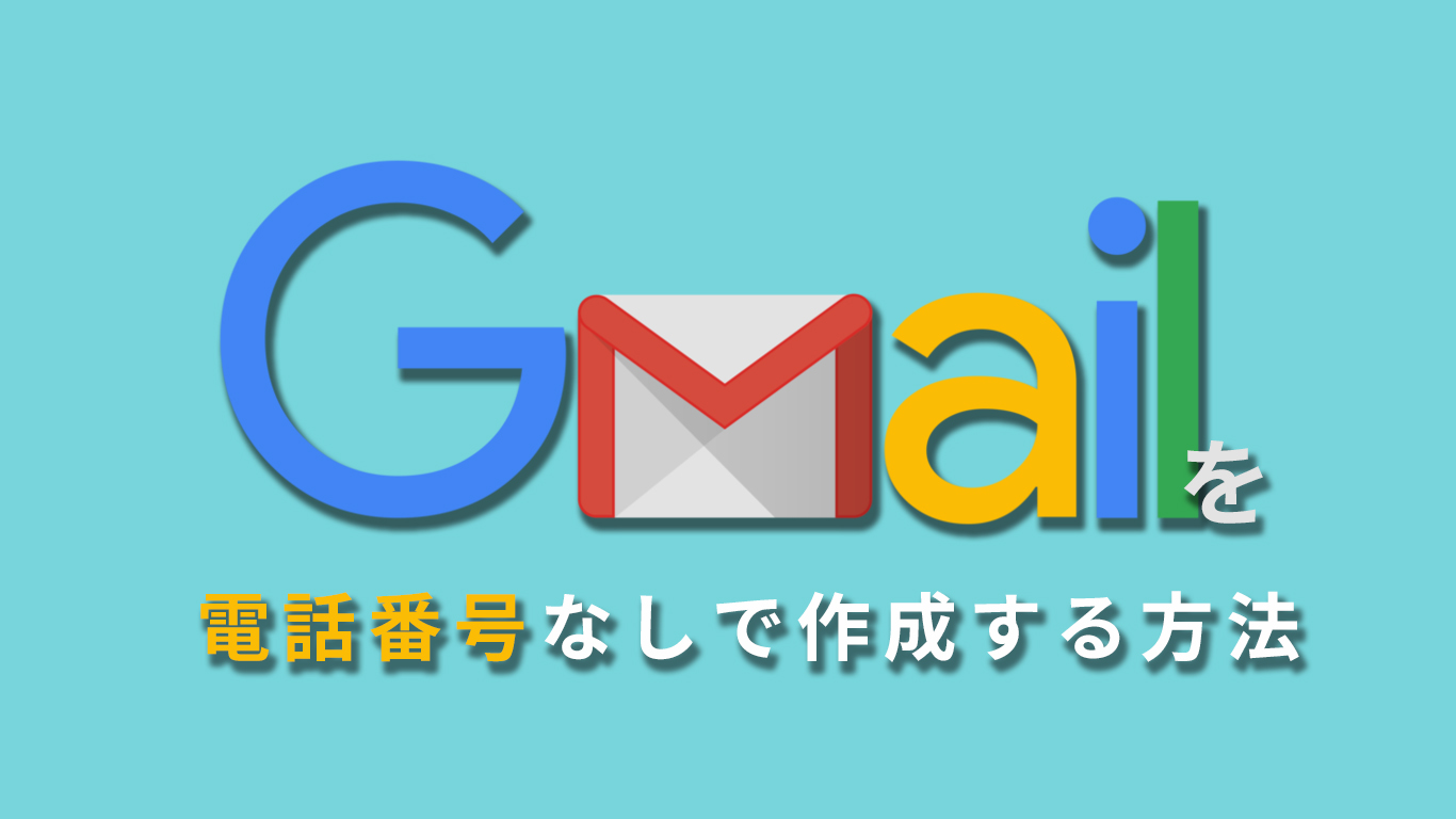 Gmailは電話番号がなくても作成できる Google アカウント All One S Life