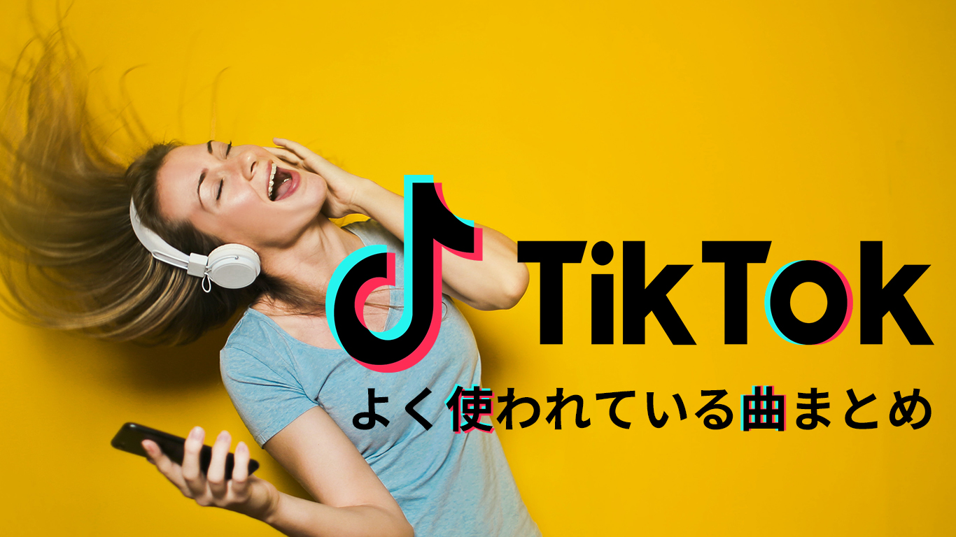 は 知っ いる tiktok て 僕ら