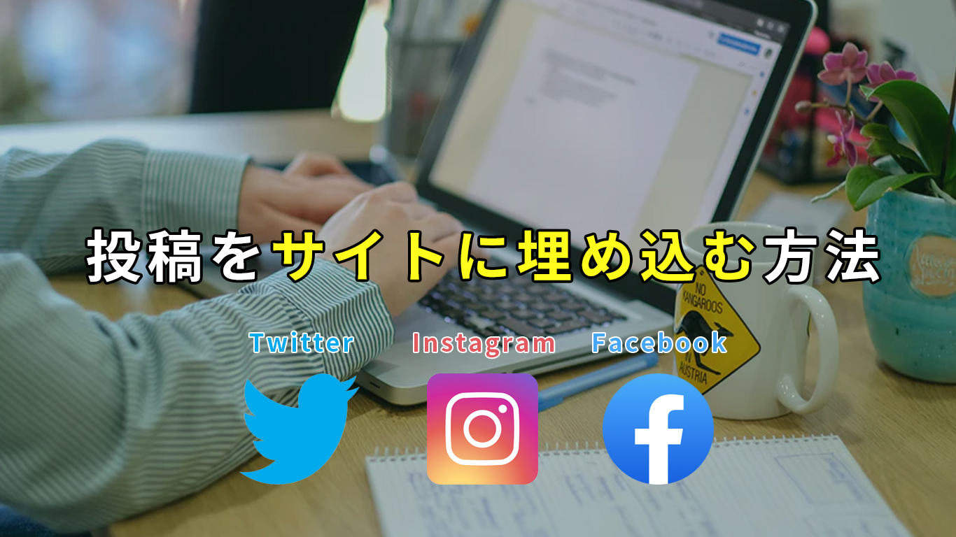 Sns 投稿をサイトに埋め込む方法 Twitter Instagram Facebook All One S Life