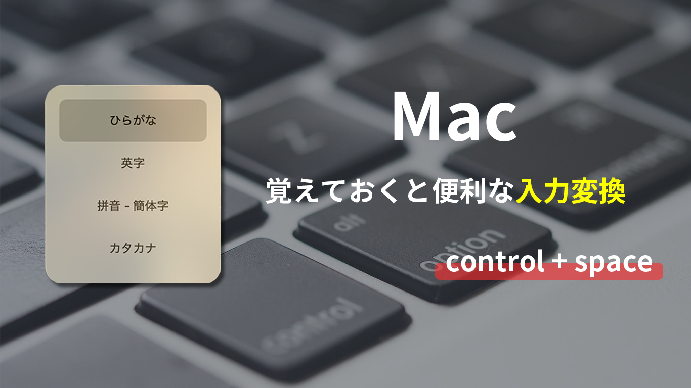 Mac 覚えておくと便利な入力変換 Control Space All One S Life