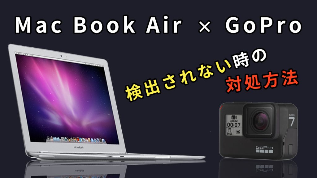 Goproがmacに検出されない時の対処方法 30秒で解決 All One S Life