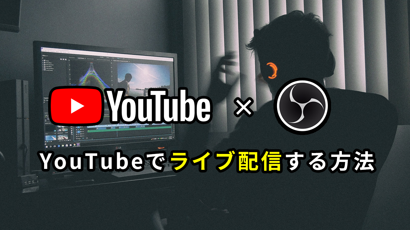 Obs Youtubeでライブ配信する方法 21年最新版 All One S Life