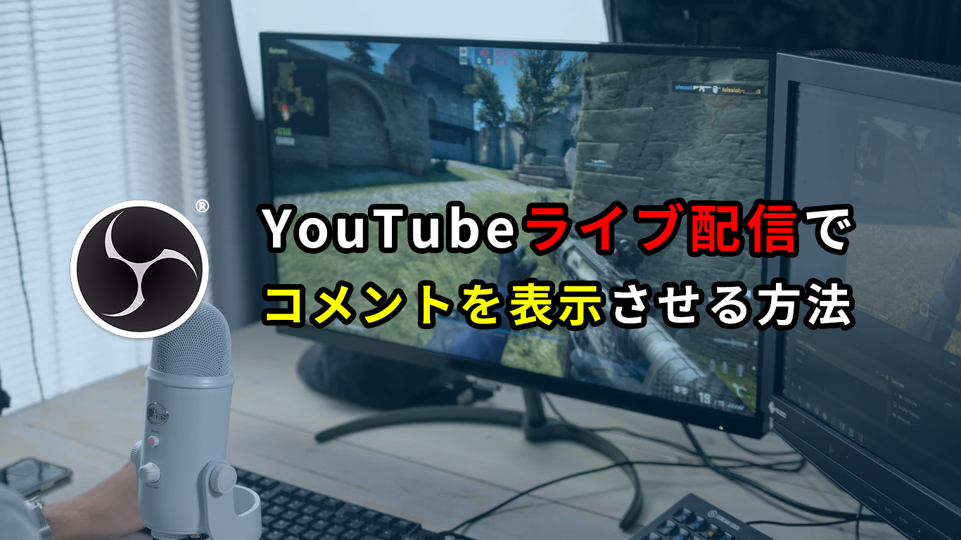 Obs Youtubeライブ配信でコメントを表示させる方法 透過方法も解説 All One S Life