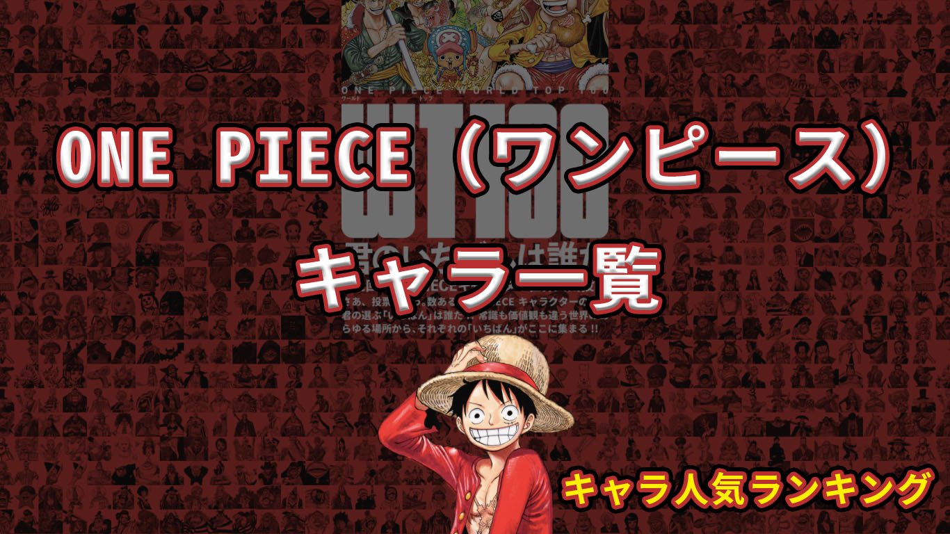 One Piece ワンピース キャラ一覧 キャラ人気ランキング All One S Life