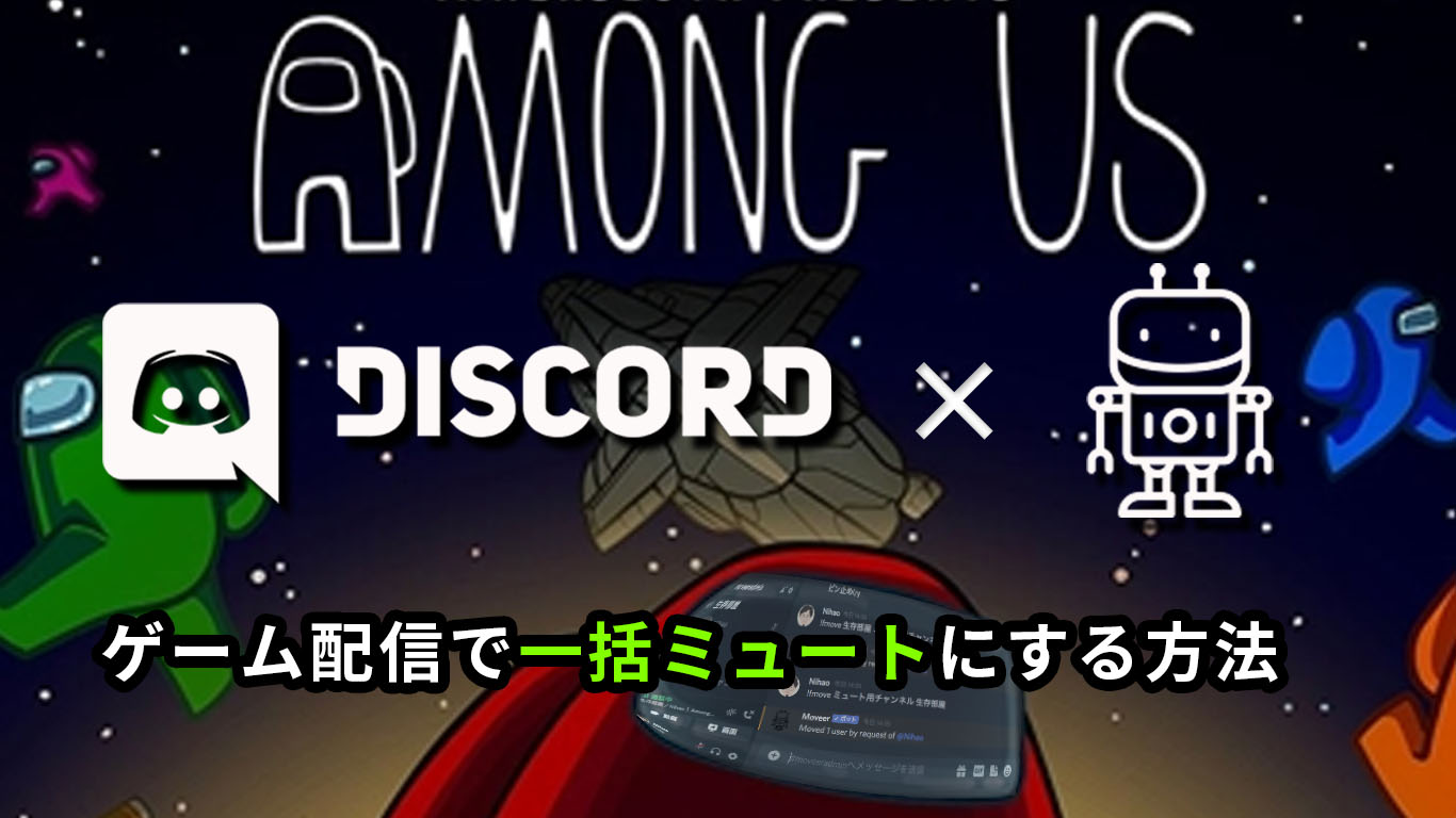 Discord Amongusのゲーム配信で一括ミュートにする方法 All One S Life