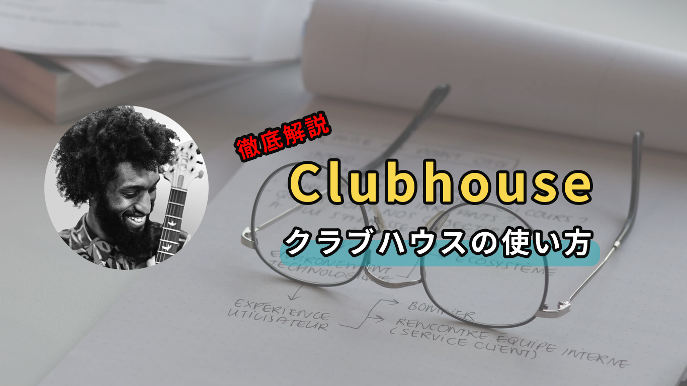 使い方 clubhouse