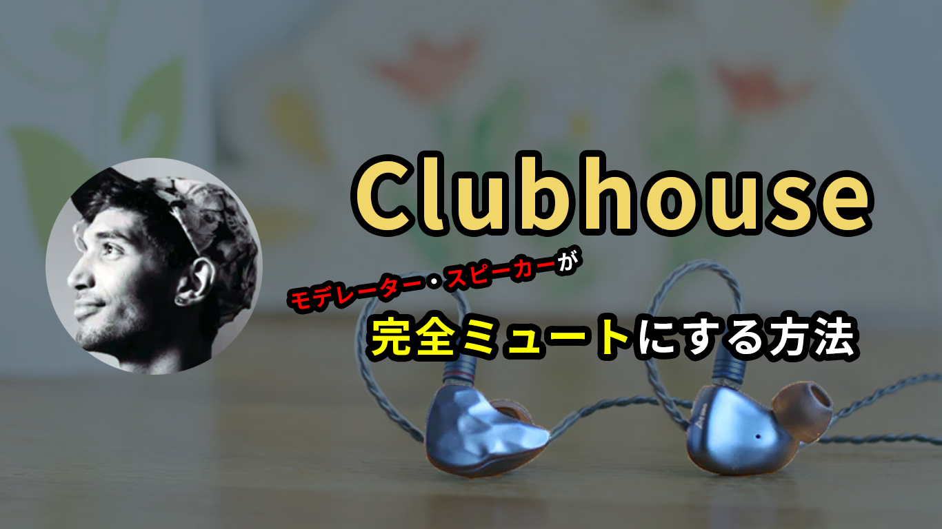 ミュート clubhouse Clubhouseを利用する時に知っておくべき5つの基本的なマナーについて