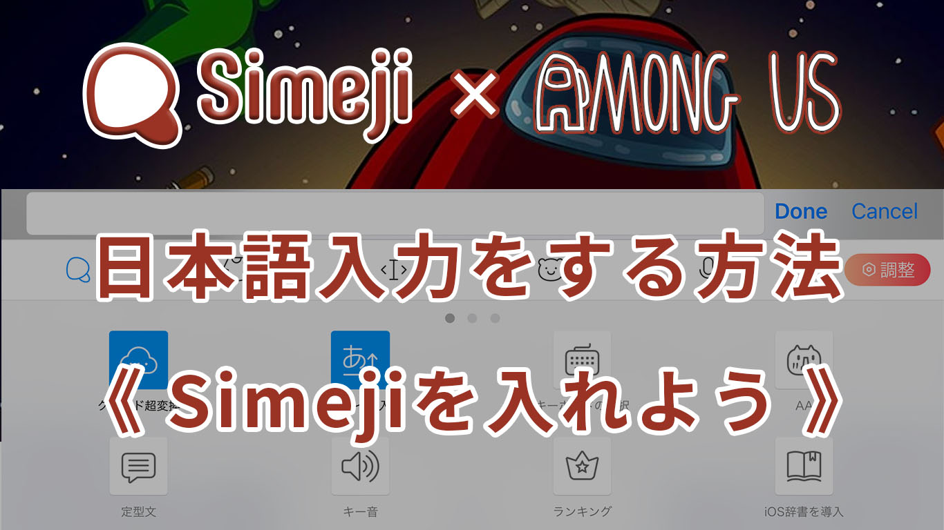 Among Us 日本語入力をする方法 Simejiを入れよう All One S Life