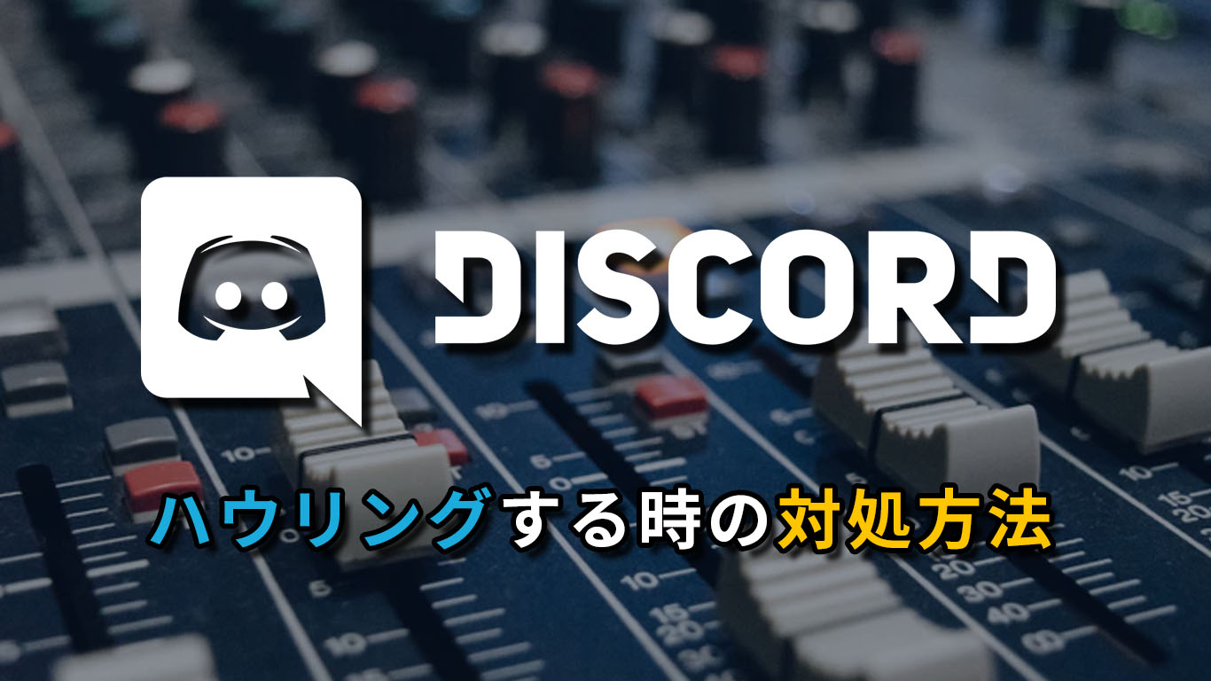 Discord ハウリングする時の対処方法 30秒で解決 All One S Life