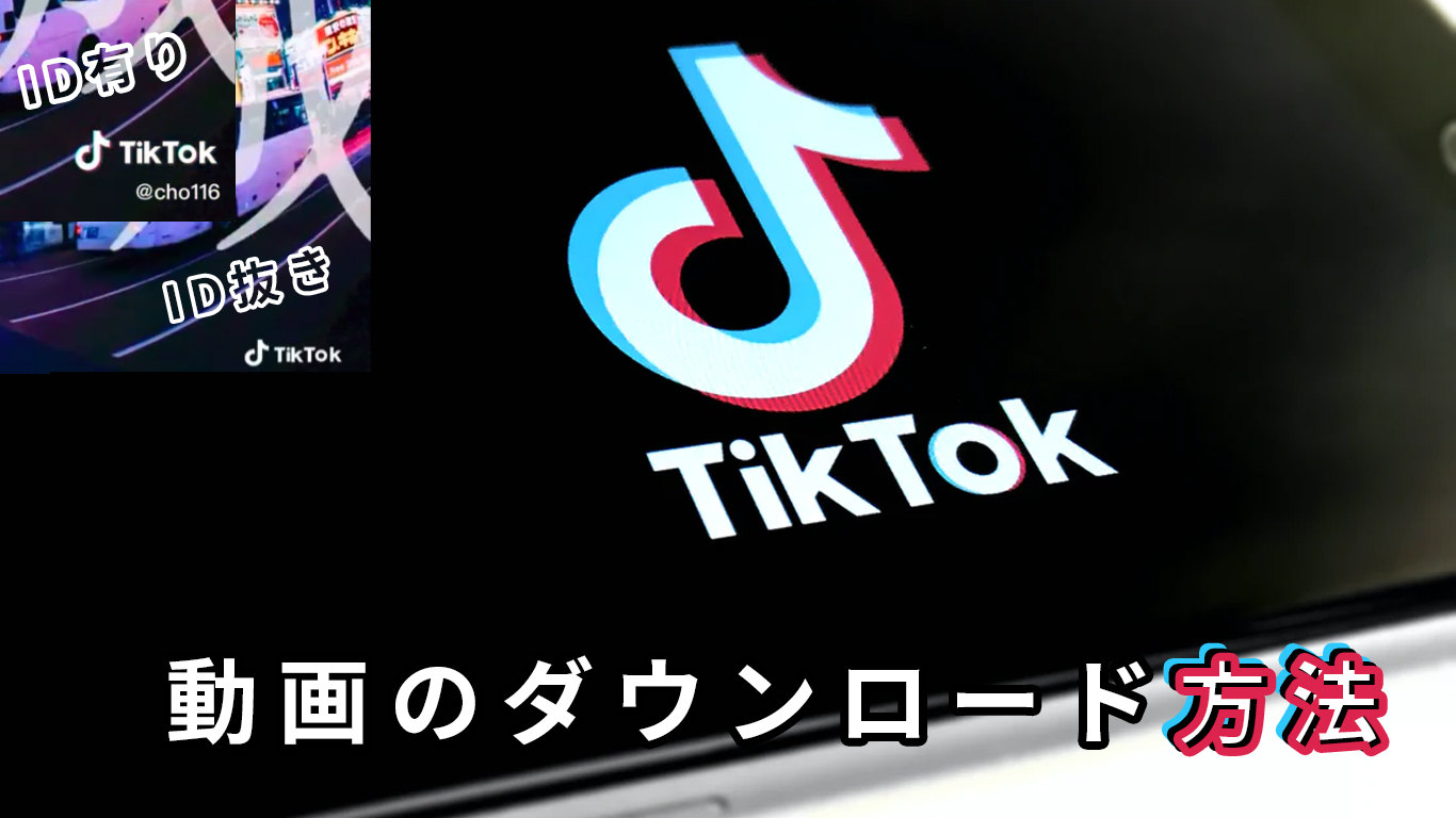 Tiktok動画のダウンロード方法 Idを入れないダウンロード All One S Life