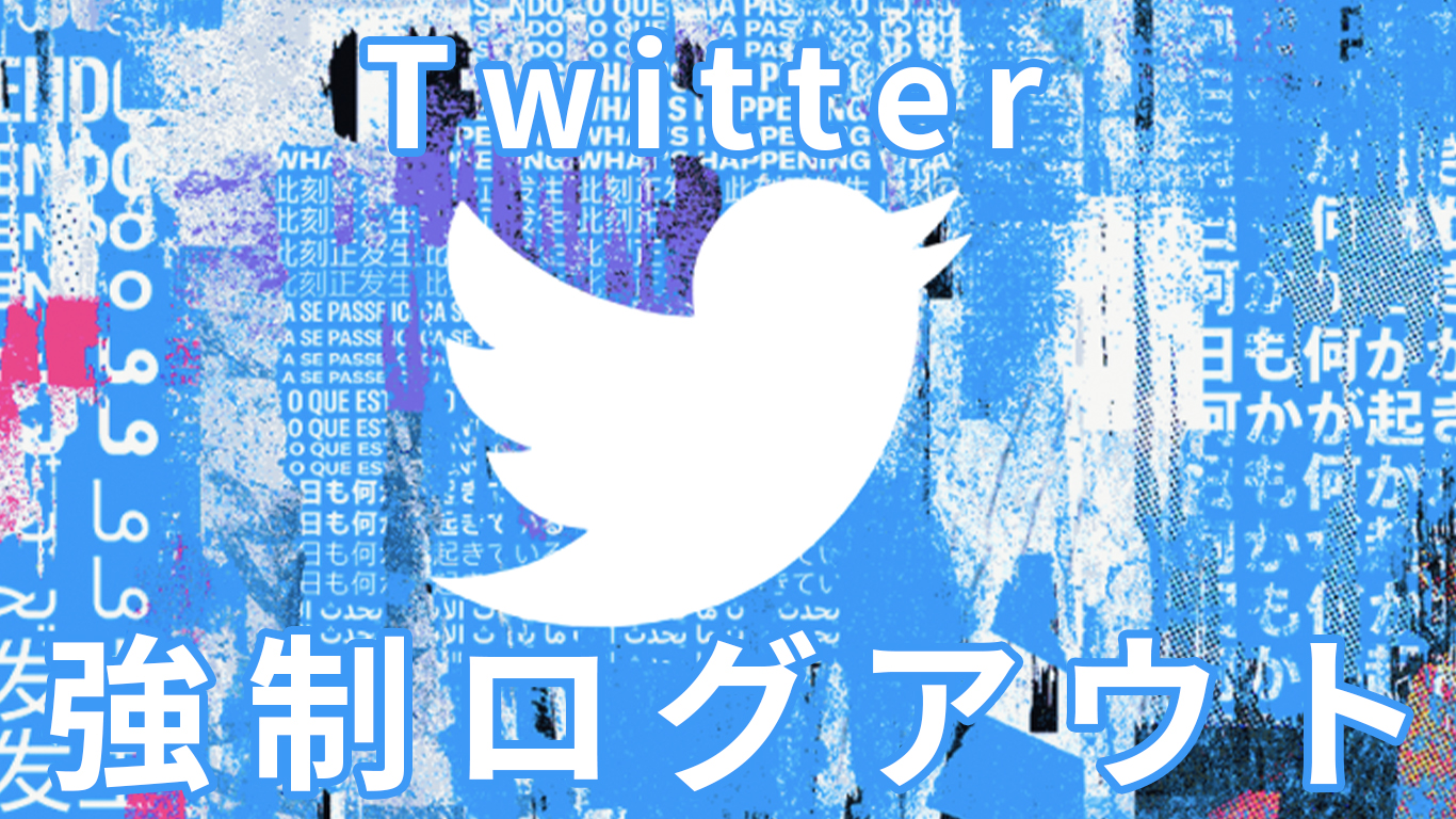 Twitter パソコン版が強制ログアウト Twitter不具合 All One S Life Twitter パソコン版が強制ログアウト Twitter不具合 All One S Life