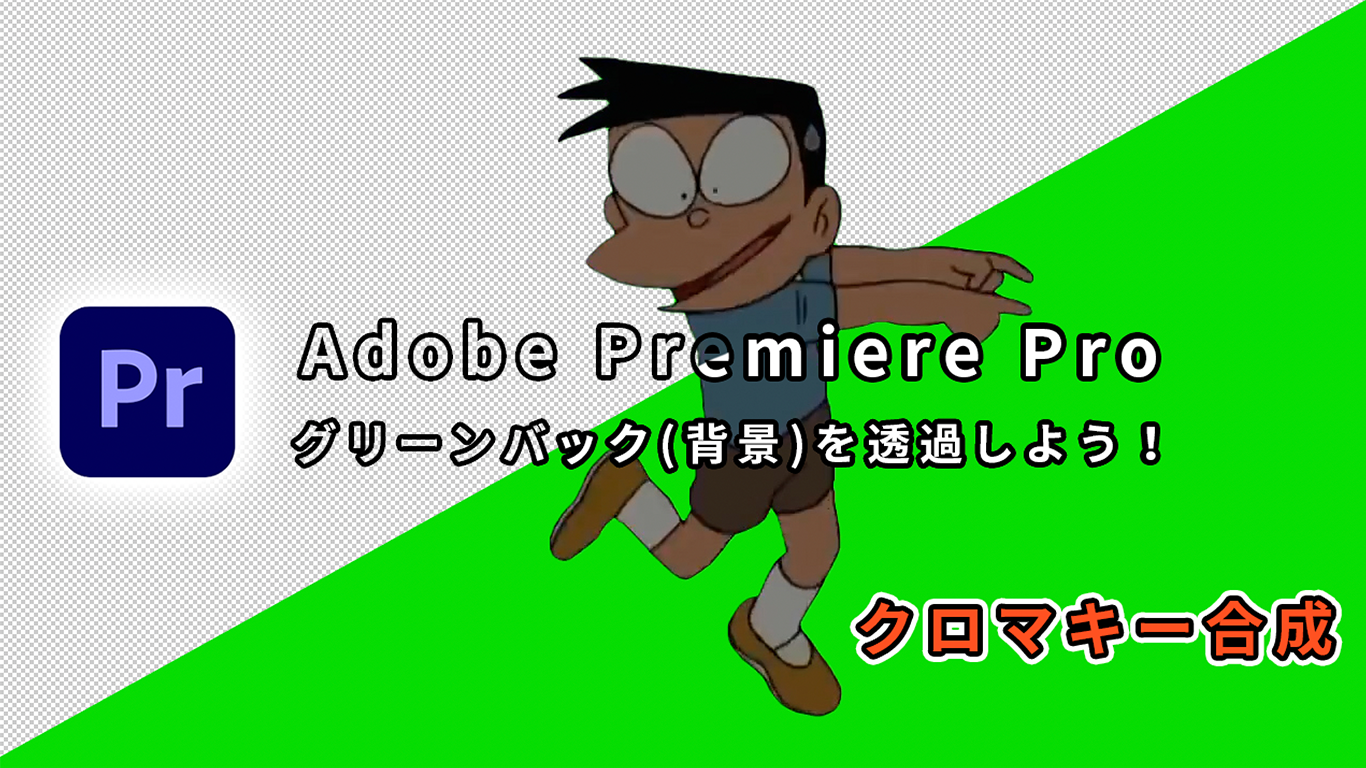 Adobe Premiere Pro グリーンバック 背景 を透過しよう クロマキー合成 All One S Life