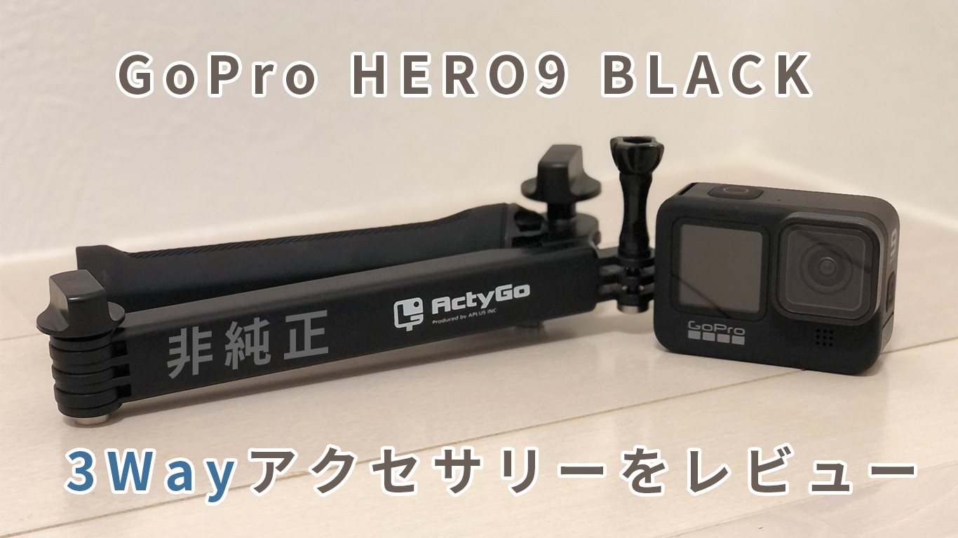GoPro】HERO9の3WayアクセサリーをAmazonで購入してみた《非純正 
