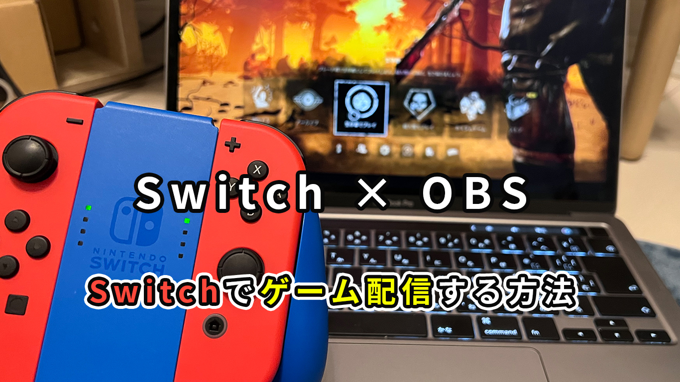 Obs Switchでゲーム配信する方法 同じ設定でok All One S Life